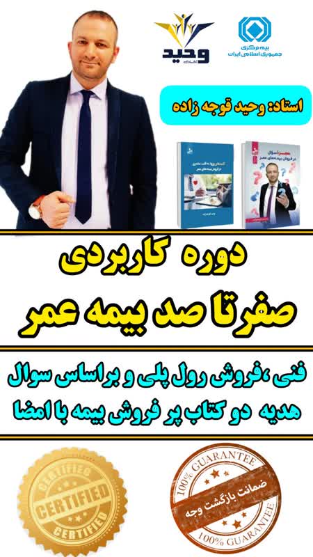 دوره کاربردی صفر تا صد  بیمه های عمر و سرمایه گذاری