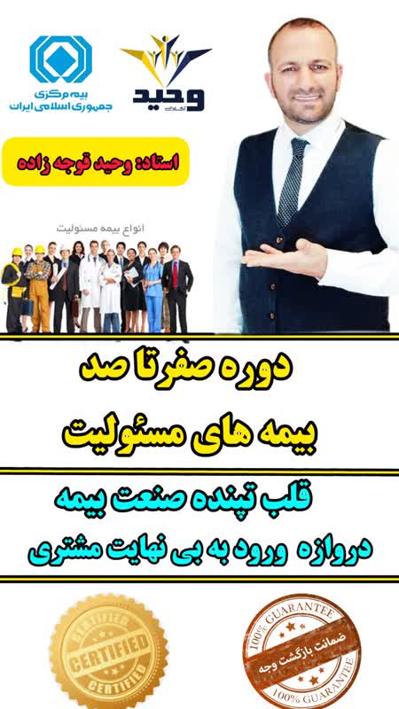 بیمه های مسئولیت قلب تپنده صنعت بیمه و دروازه ورود به بی نهایت مشتری