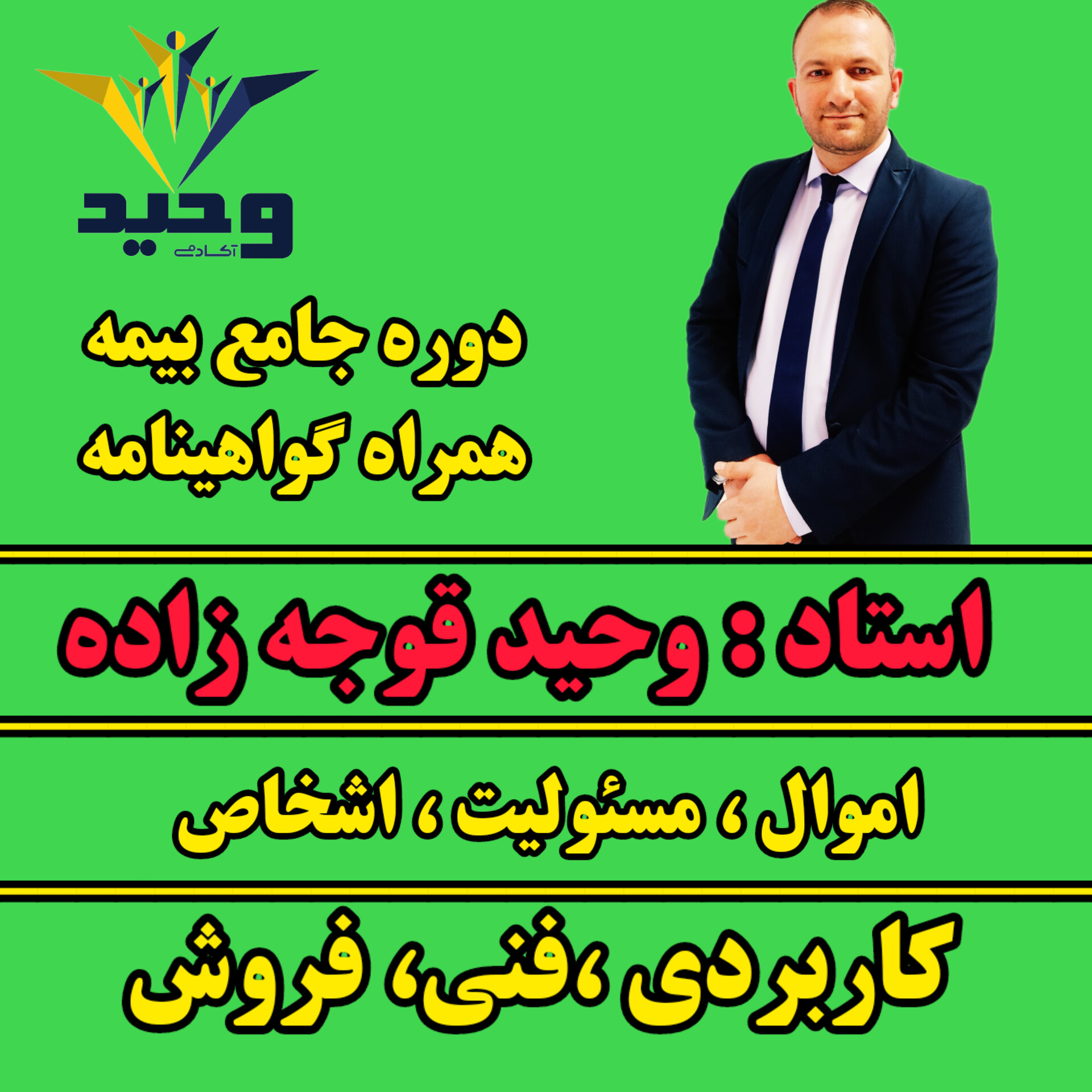 دوره جامع صنعت بیمه بیمه