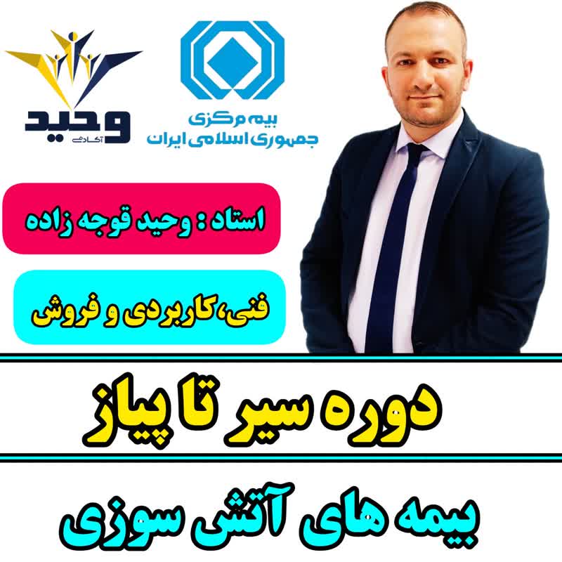 دوره سیر تا پیاز بیمه های آتتش سوزی