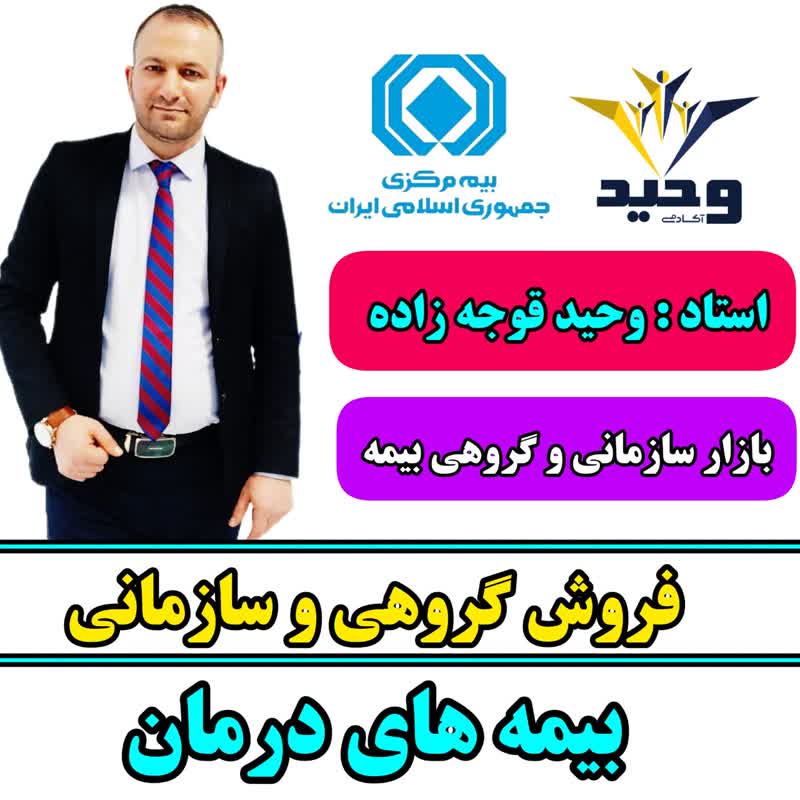 بیمه های درمان گروهی و سازمانی