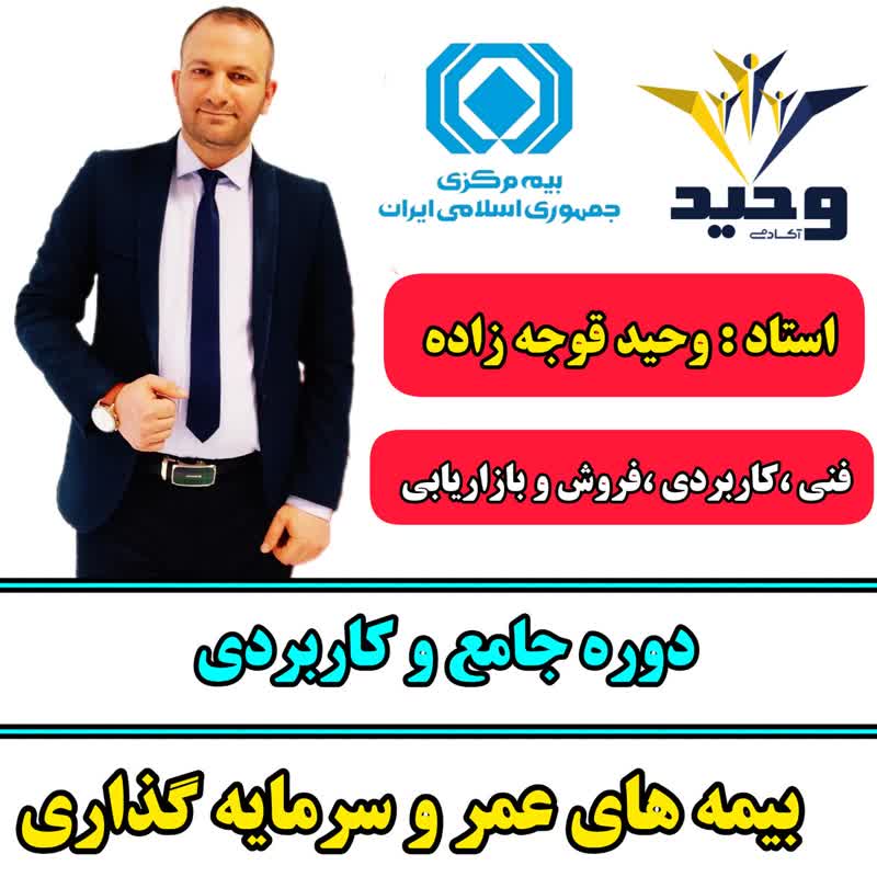 دوره ای بیمه های عمرو سرمایه گذاری