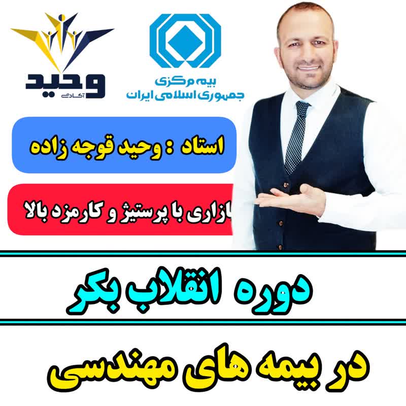دوره انقلاب در بیمه های مهندسی
